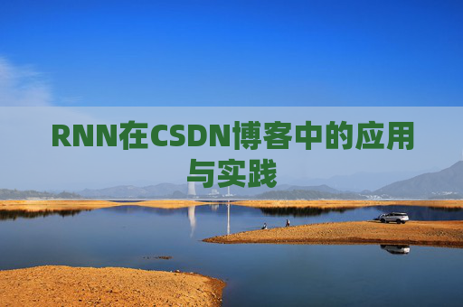 RNN在CSDN博客中的应用与实践 RNN在CSDN博客中的应用与实践